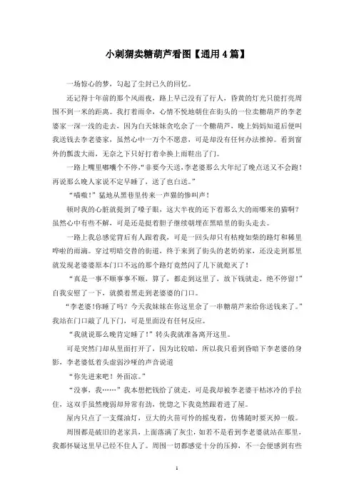 精选小刺猬卖糖葫芦看图【通用4篇】