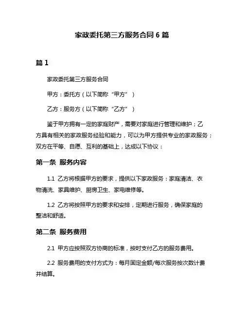 家政委托第三方服务合同6篇