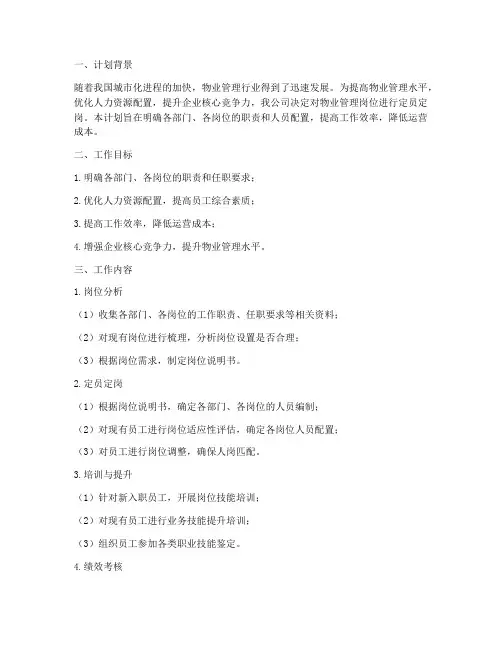 物业管理定员定岗工作计划