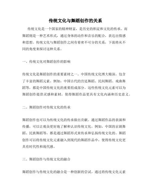 传统文化与舞蹈创作的关系