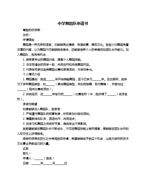 中学舞蹈队申请书