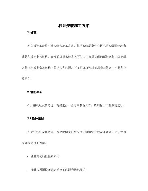 机组安装施工方案