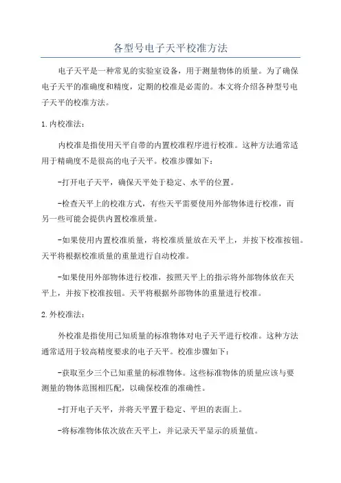 各型号电子天平校准方法