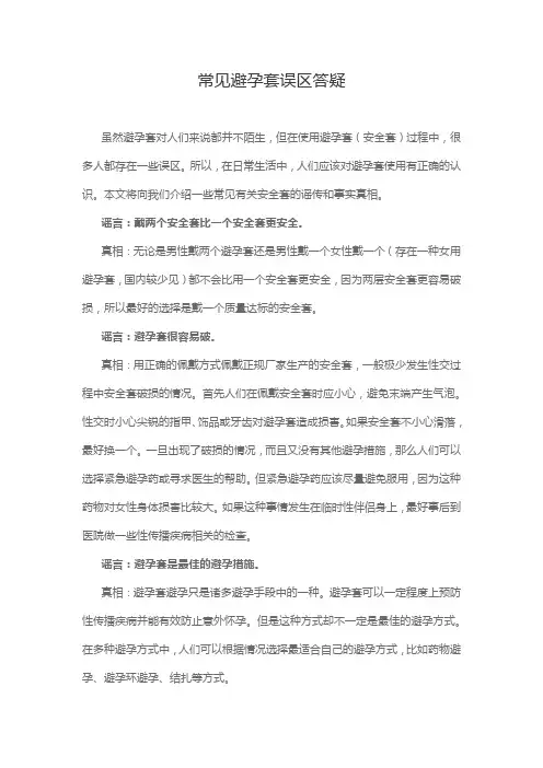 常见避孕套误区答疑
