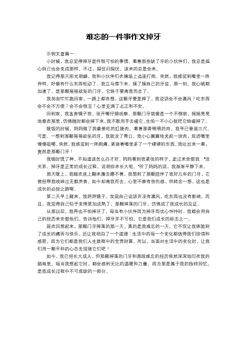 难忘的一件事作文掉牙