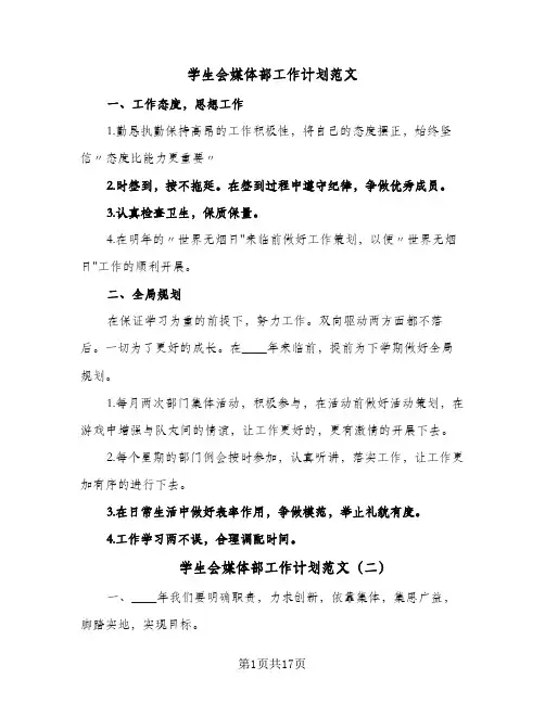 学生会媒体部工作计划范文(8篇)