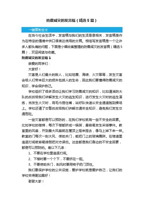 防震减灾的发言稿（精选5篇）
