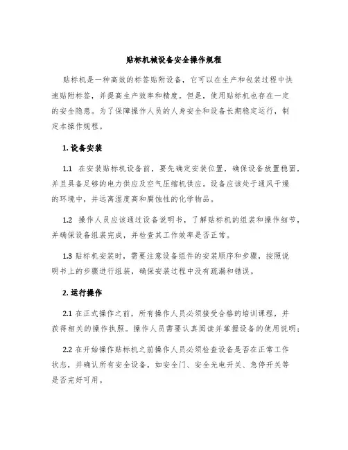 贴标机械设备安全操作规程