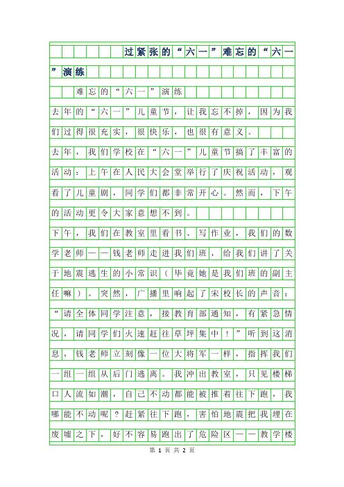 年过紧张的六一”作文-难忘的六一”演练