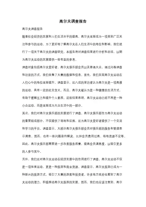 高尔夫调查报告