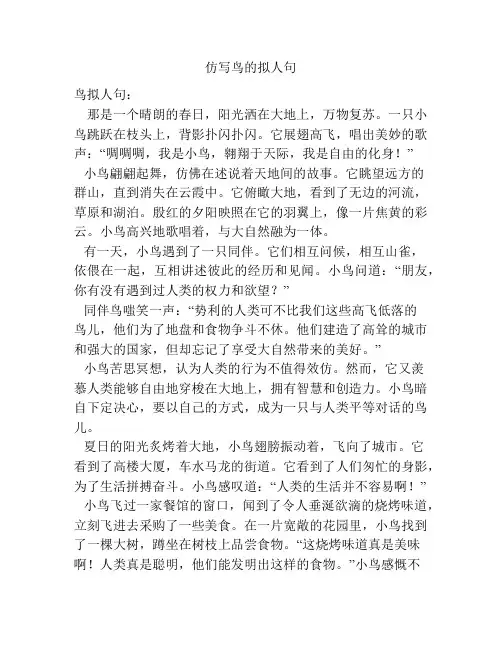 仿写鸟的拟人句