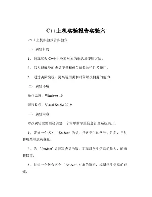 C++上机实验报告实验六