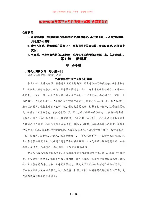 2019-2020年高三9月月考语文试题 含答案(II)