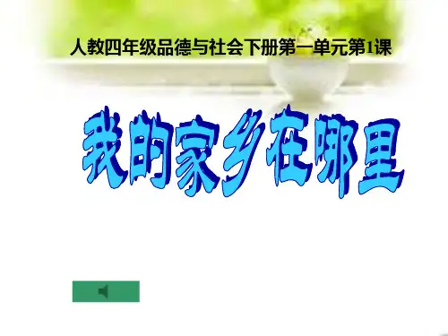 《我的家乡在哪里课件》