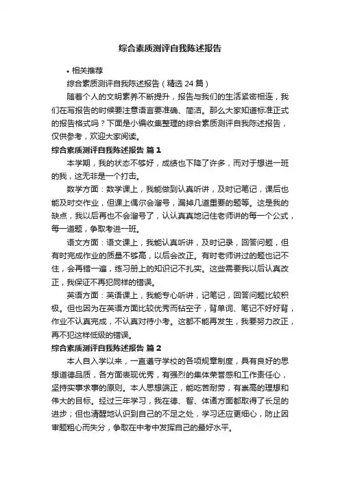 综合素质测评自我陈述报告