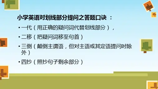 小学英语对划线部分提问讲解及练习xiuppt课件