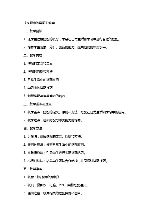 《搭配中的学问》教案