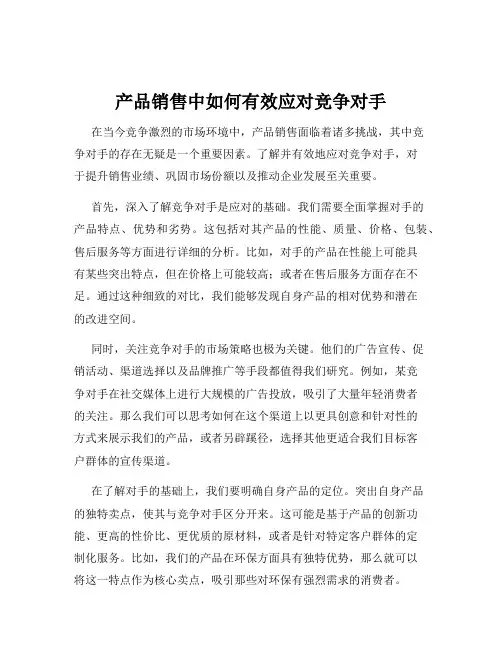 产品销售中如何有效应对竞争对手