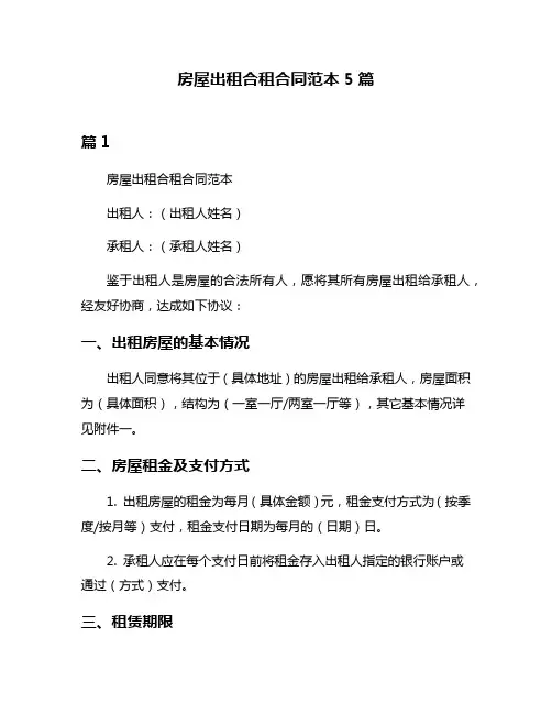 房屋出租合租合同范本5篇