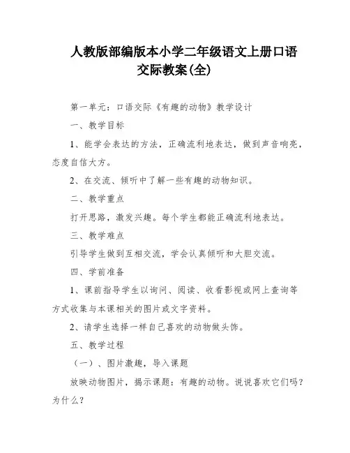 人教版部编版本小学二年级语文上册口语交际教案(全)