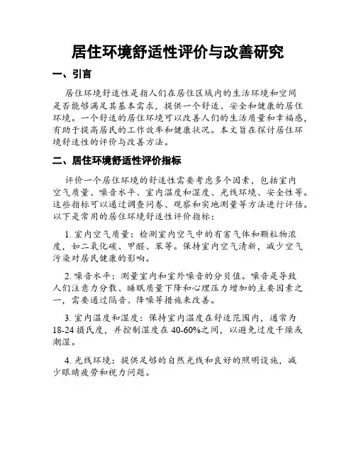 居住环境舒适性评价与改善研究
