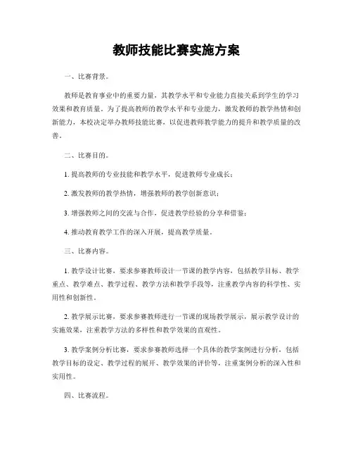 教师技能比赛实施方案