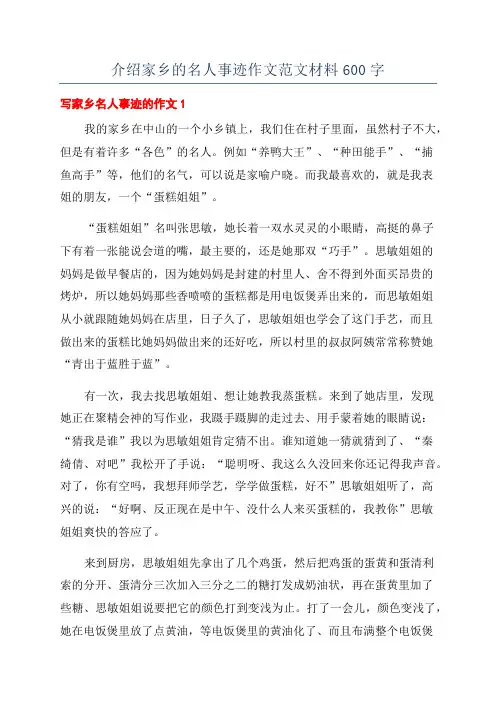介绍家乡的名人事迹作文范文材料600字