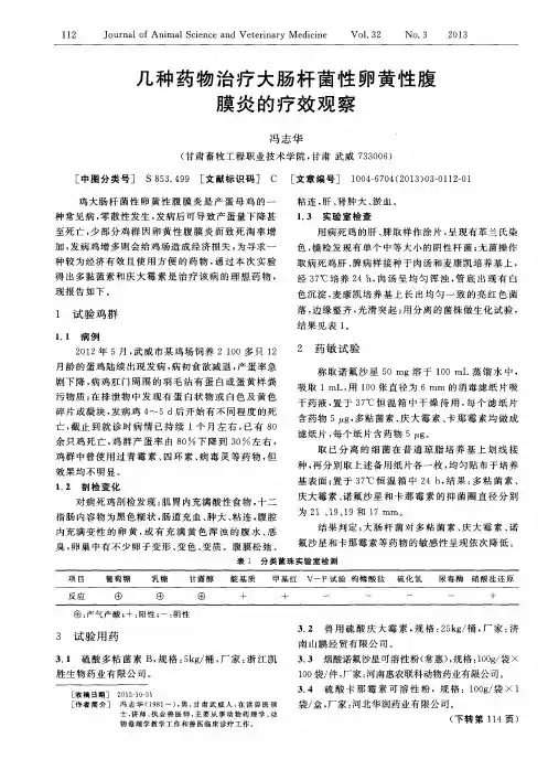 几种药物治疗大肠杆菌性卵黄性腹膜炎的疗效观察