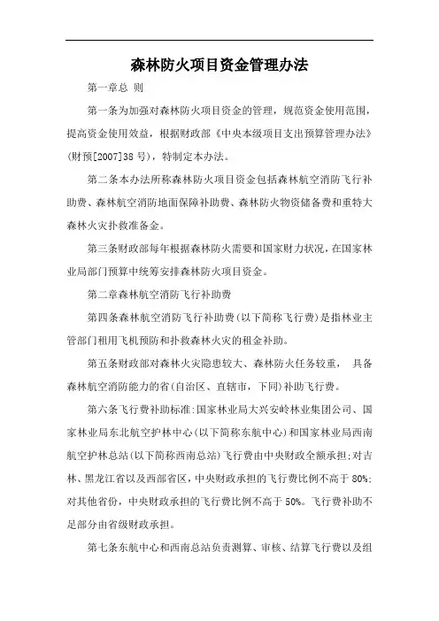 森林防火项目资金管理办法【最新版】