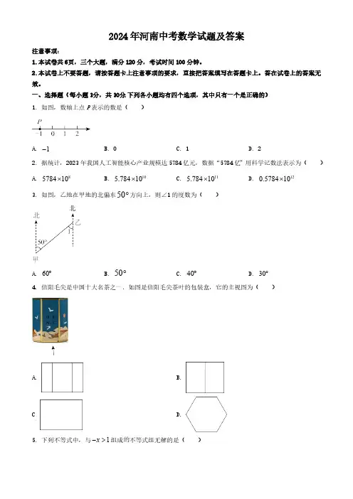 2024年河南中考数学试题及答案