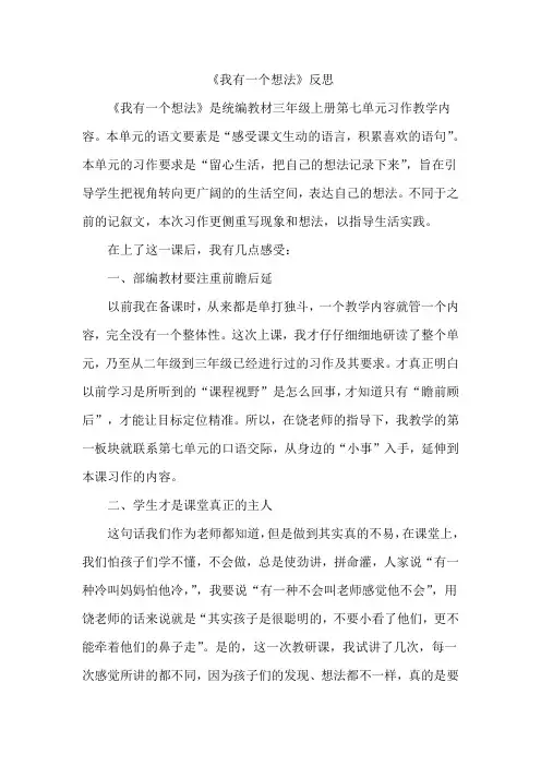 部编教材小学语文三年级上册第七单元习作《我有一个想法》教学反思