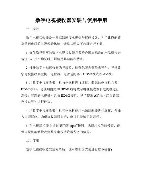 数字电视接收器安装与使用手册