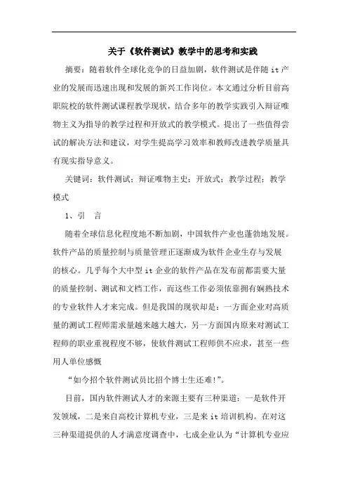 《软件测试》教学和实践论文