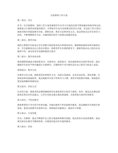 吉他教师工作计划