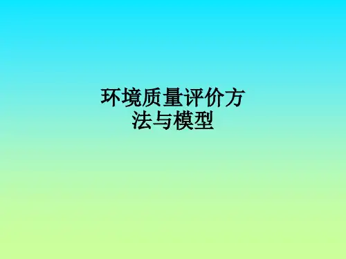 环境质量评价方法与模型ppt课件