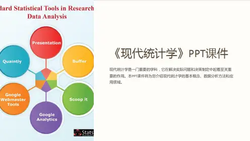 《现代统计学》课件