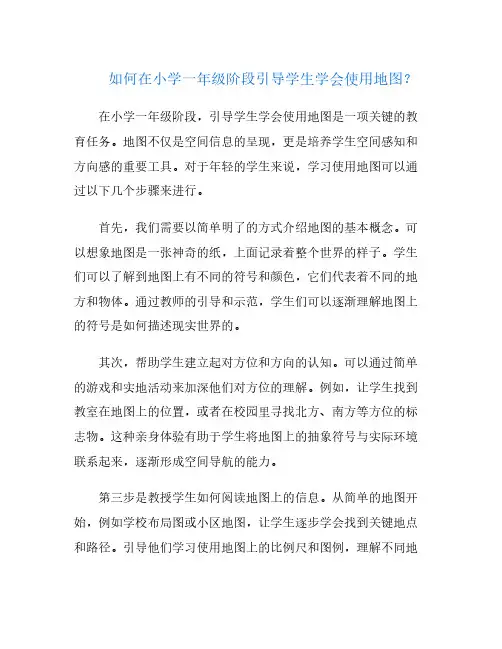 如何在小学一年级阶段引导学生学会使用地图？