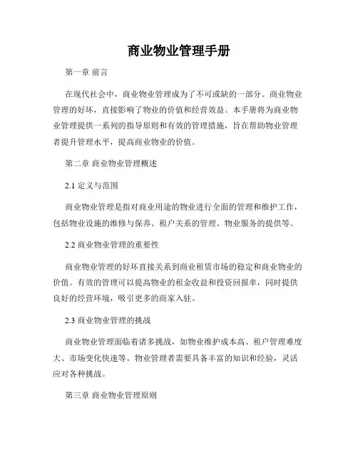 商业物业管理手册