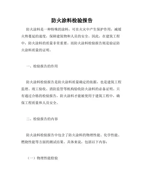 防火涂料检验报告