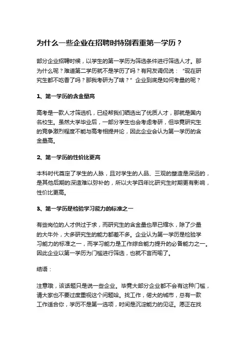 为什么一些企业在招聘时特别看重第一学历？