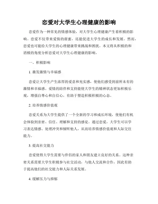 恋爱对大学生心理健康的影响