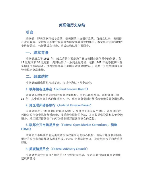 美联储历史总结