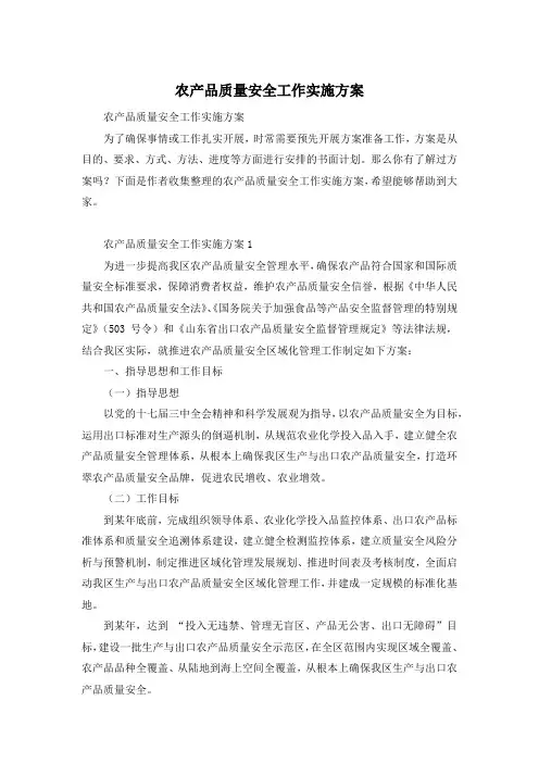 农产品质量安全工作实施方案