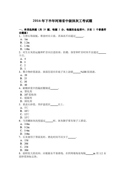 2016年下半年河南省中级抹灰工考试题