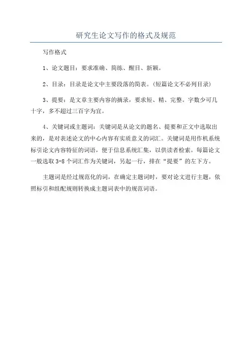 研究生论文写作的格式及规范
