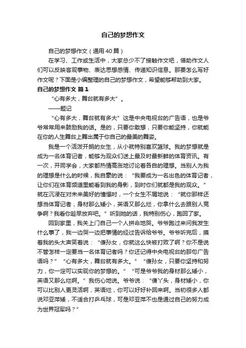 自己的梦想作文（通用40篇）