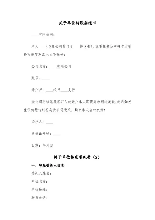 关于单位转账委托书（2篇）