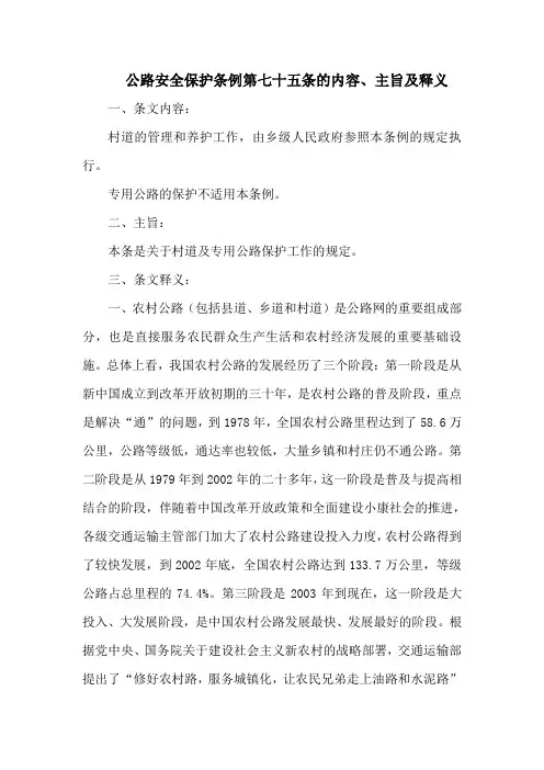 公路安全保护条例第七十五条的内容、主旨及释义