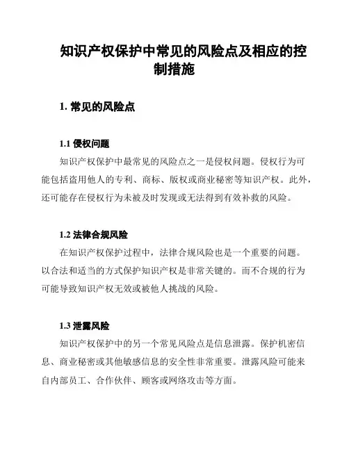 知识产权保护中常见的风险点及相应的控制措施