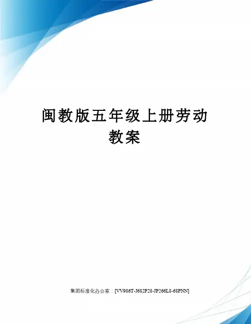 闽教版五年级上册劳动教案完整版